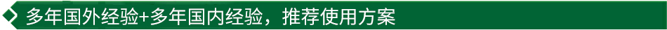 40年國(guó)際經(jīng)驗(yàn)+16年國(guó)內(nèi)經(jīng)驗(yàn)，推薦很佳使用方案